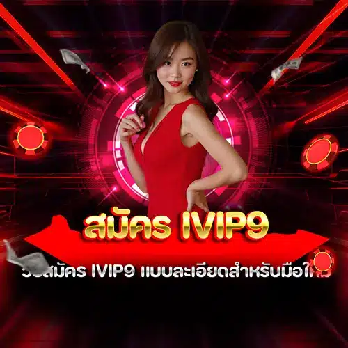 สมัคร ivip9