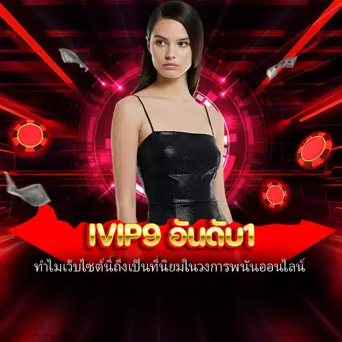 ivip9 อันดับ1