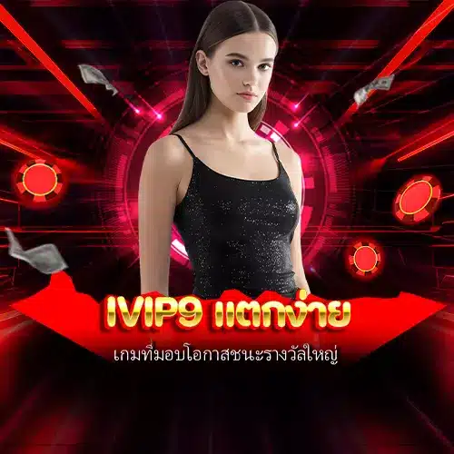ivip9 แตกง่าย
